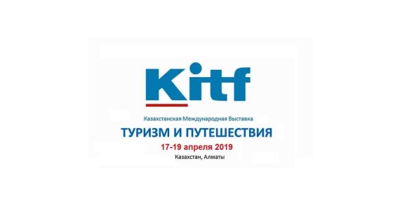 19-Я КАЗАХСТАНСКАЯ МЕЖДУНАРОДНАЯ ВЫСТАВКА «ТУРИЗМ И ПУТЕШЕСТВИЯ» KITF 2019
