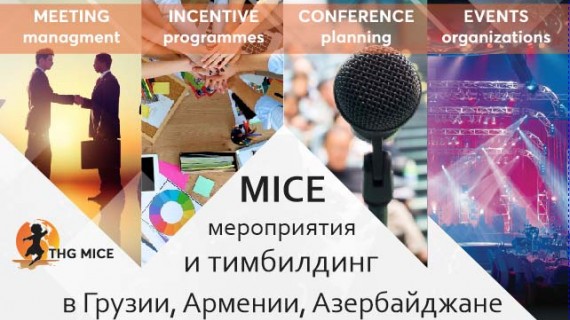 MICE мероприятия и тимбилдинг в Грузии, Армении, Азербайджане